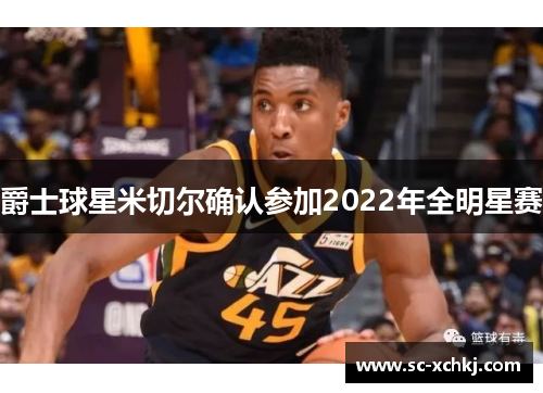 爵士球星米切尔确认参加2022年全明星赛